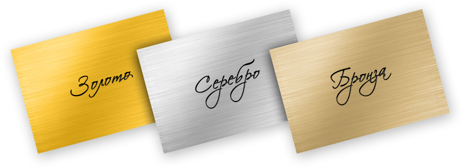 Три вида пластика: золото, серебро, бронза