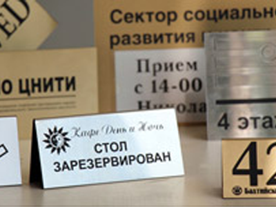 Пластиковая табличка